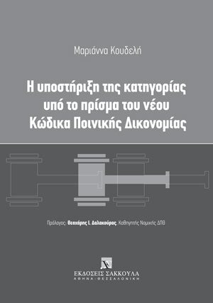 Μ. Κουδελή, Η υποστήριξη της κατηγορίας υπό το πρίσμα του νέου ΚΠΔ, 2022