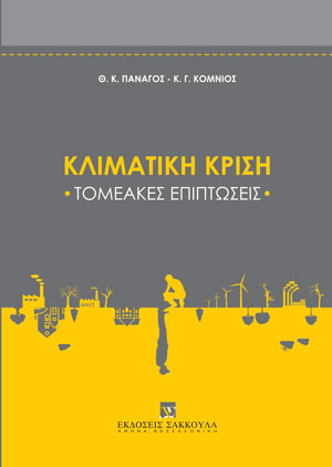 Κλιματική κρίση