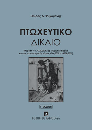 Σ. Ψυχομάνης, Πτωχευτικό Δίκαιο, 10η έκδ., 2022