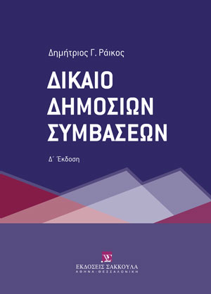 Δ. Ράικος, Δίκαιο Δημοσίων Συμβάσεων, 4η έκδ., 2022