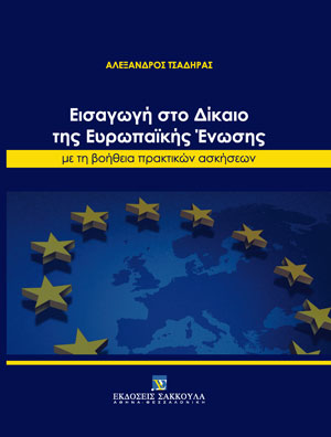 Α. Τσαδήρας, Εισαγωγή στο Δίκαιο της Ευρωπαϊκής Ένωσης, 2022