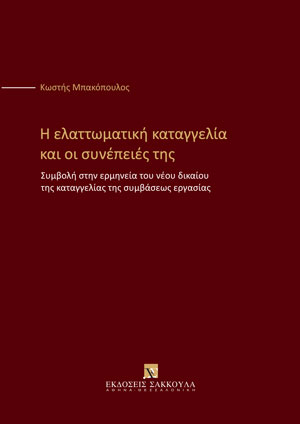 Η ελαττωματική καταγγελία και οι συνέπειές της