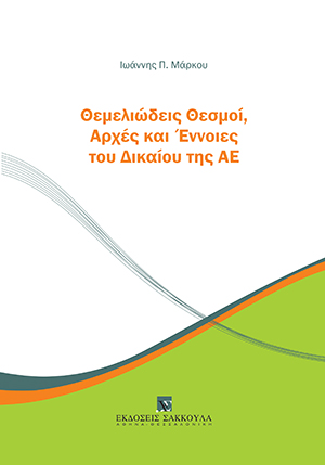 Ι. Μάρκου, Θεμελιώδεις θεσμοί, αρχές και έννοιες του δικαίου της ΑΕ, 2022