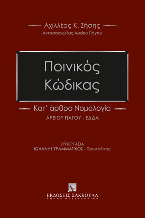 Α. Ζήσης, Ποινικός Κώδικας, 2022