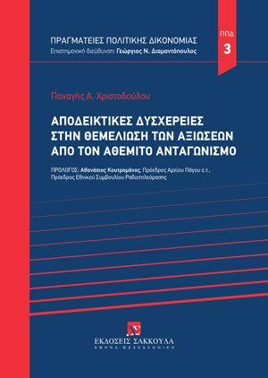 Π. Χριστοδούλου, Αποδεικτικές δυσχέρειες στην θεμελίωση των αξιώσεων από τον αθέμιτο ανταγωνισμό, 2022