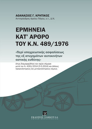 Ερμηνεία κατ’ άρθρο του κ.ν. 489/1976 «Περί υποχρεωτικής ασφαλίσεως της εξ ατυχημάτων αυτοκινήτων αστικής ευθύνης»