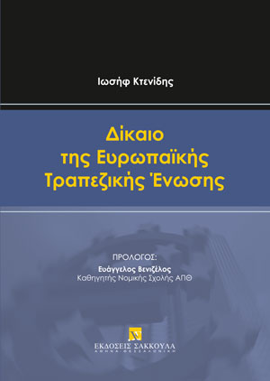 Ι. Κτενίδης, Δίκαιο της Ευρωπαϊκής Τραπεζικής Ένωσης, 2022