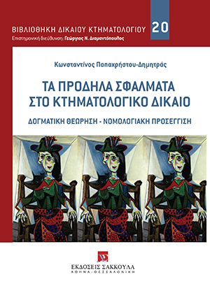 Κ. Παπαχρήστου-Δημητράς, Τα πρόδηλα σφάλματα στο κτηματολογικό δίκαιο, 2022