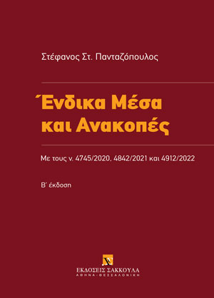 Σ.-Σ. Πανταζόπουλος, Ένδικα Μέσα και Ανακοπές, 2η έκδ., 2022