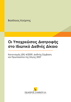 Οι υποχρεώσεις διατροφής στο ιδιωτικό διεθνές δίκαιο