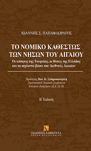 Ι. Παπαφλωράτος, Το νομικό καθεστώς των νήσων του Αιγαίου, 2η έκδ., 2022
