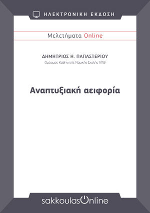 Δ. Παπαστερίου, Αναπτυξιακή αειφορία, Μελετήματα Sakkoulas Online, 2022