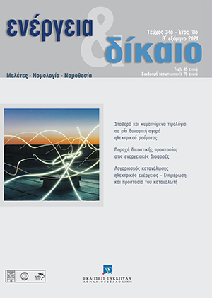 Χ. Συνοδινός, Παροχή δικαστικής προστασίας στις ενεργειακές διαφορές, σε: Ενέργεια&Δίκαιο 34/2021