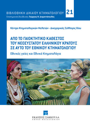 Κέντρο Κτηματολογικών Μελετών - Δικηγορικός Σύλλογος Χίου, Από το γαιοκτητικό καθεστώς του νεοσύστατου Ελληνικού Κράτους σε αυτό του Εθνικού Κτηματολογίου, 2022
