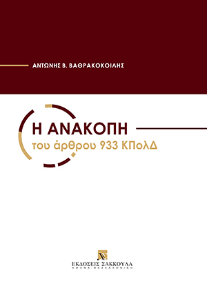 Α. Βαθρακοκοίλης, Η ανακοπή του άρθρου 933 ΚΠολΔ, 2022