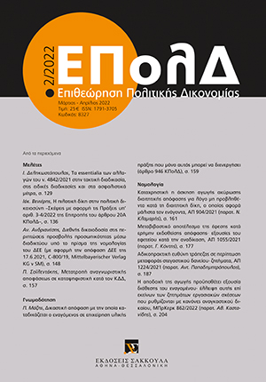 Ι. Δεληκωστόπουλος, Τα essentialia των αλλαγών του ν. 4842/2021 στην τακτική διαδικασία, στις ειδικές διαδικασίες και στα ασφαλιστικά μέτρα, σε: ΕΠολΔ 2/2022