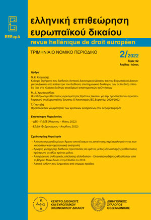Ν. Κλαμαρής, Kρίσιμα ζητήματα του Διεθνούς Αστικού Δικονομικού Δικαίου και του Ευρωπαϊκού Δικονομικού Δικαίου στο επίκεντρο του διεθνούς επιστημονικού διαλόγου των σε διεθνές επίπεδο (και στο πλαίσιο διεθνών συνεδρίων) επιστημονικών συζητήσεων, σε: ΕΕΕυρΔ 2/2022