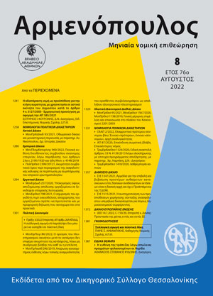 Σ. Κοτρώνης, Η αδιατάρακτη νομή ως προϋπόθεση για την κτήση κυριότητας με χρησικτησία σε αστικά ακίνητα του Δημοσίου κατά το άρθρο 4 ν. 3127/2003 - Ερμηνευτική προσέγγιση με αφορμή την ΑΠ 585/2021, σε: Αρμ 8/2022