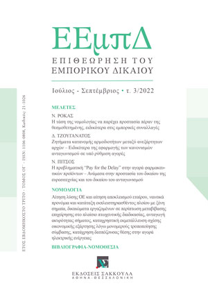 Ν. Ρόκας, Η τάση της νομολογίας να παρέχει προστασία πέραν της θεσμοθετημένης, ειδικότερα στις εμπορικές συναλλαγές, σε: ΕΕμπΔ 3/2022