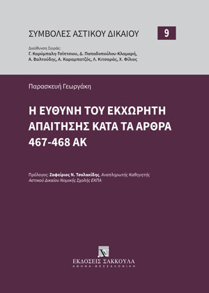 Π. Γεωργάκη, Η ευθύνη του εκχωρητή απαίτησης κατά τα άρθρα 467-468 ΑΚ, 2022