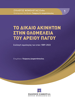 Γ. Διαμαντόπουλος, Το δίκαιο ακινήτων στην Ολομέλεια του Αρείου Πάγου, 2022