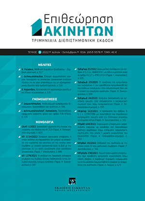 Γ. Διαμαντόπουλος, Αποδυνάμωση εμπράγματου δικαιώματος. Προϋποθέσεις και συνέπειες, σε: ΕπΑκ 3/2022