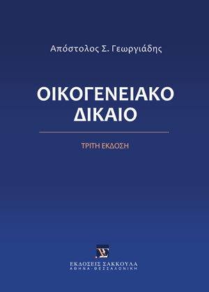 Απ. Γεωργιάδης, Οικογενειακό Δίκαιο, 3η έκδ., 2022