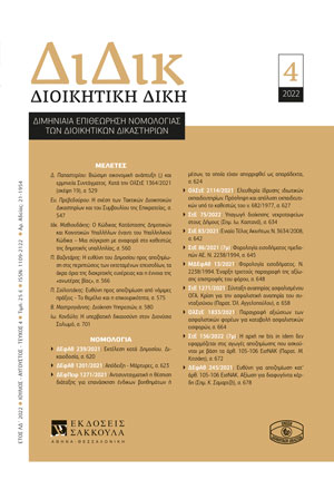 Ε. Πρεβεδούρου, Η σχέση των Τακτικών Διοικητικών Δικαστηρίων και του Συμβουλίου της Επικρατείας, σε: ΔιΔικ 4/2022