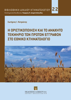 Σ. Κοτρώνης, Η οριστικοποίηση και το αμάχητο τεκμήριο των πρώτων εγγραφών στο Εθνικό Κτηματολόγιο, 2022