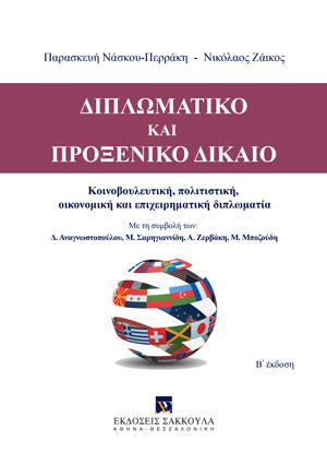 Π. Νάσκου-Περράκη/Ν. Ζάικος, Διπλωματικό και Προξενικό Δίκαιο, 2η έκδ., 2022