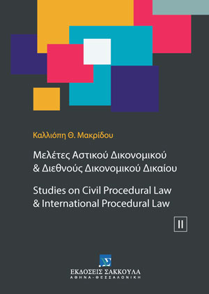 Μελέτες Αστικού Δικονομικού & Διεθνούς Δικονομικού Δικαίου