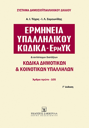 Α. Τάχος/Ι. Συμεωνίδης, Ερμηνεία Υπαλληλικού Κώδικα - ΕρμΥΚ, τόμ. 1, 3η έκδ., 2007