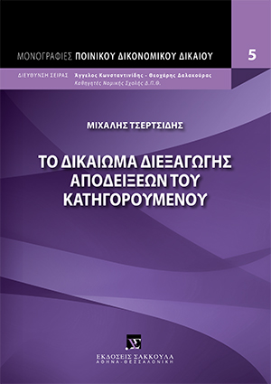 Το δικαίωμα διεξαγωγής αποδείξεων του κατηγορουμένου