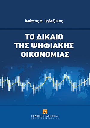 Το δίκαιο της ψηφιακής οικονομίας