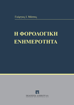 Γ. Μάτσος, Η φορολογική ενημερότητα, 2022