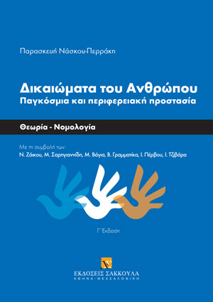 Π. Νάσκου-Περράκη, Δικαιώματα του ανθρώπου - Παγκόσμια και περιφερειακή προστασία, 3η έκδ., 2022