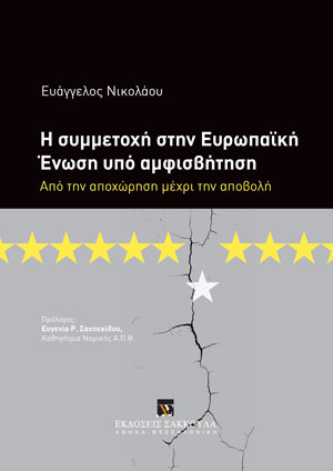 Η συμμετοχή στην Ευρωπαϊκή Ένωση υπό αμφισβήτηση