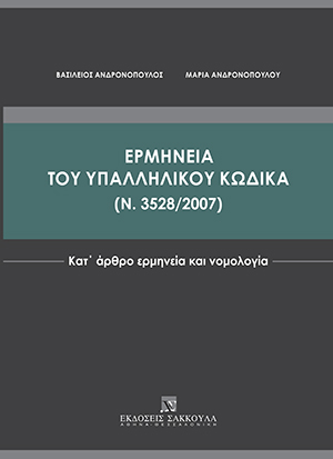 Ερμηνεία του Υπαλληλικού Κώδικα (ν. 3528/2007)
