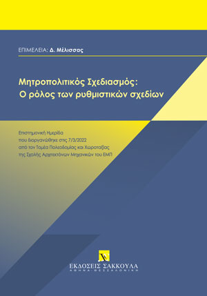 Συλλογικό Έργο, Μητροπολιτικός σχεδιασμός: Ο ρόλος των ρυθμιστικών σχεδίων, 2022