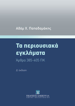 Α. Παπαδαμάκης, Τα περιουσιακά εγκλήματα, 4η έκδ., 2022