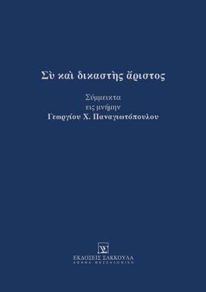 Ι. Σαρμάς, Η ενωσιακή και η ελληνική τεχνική του αναιρετικού ελέγχου, σε: Συλλογικό Έργο, Σὺ καὶ δικαστὴς ἄριστος, 2022