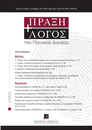 Γ. Συλίκος, Το κατ’ εξακολούθηση έγκλημα μετά τις πρόσφατες νομολογιακές εξελίξεις, σε: ΠραξΛογΠΔ 3/2022