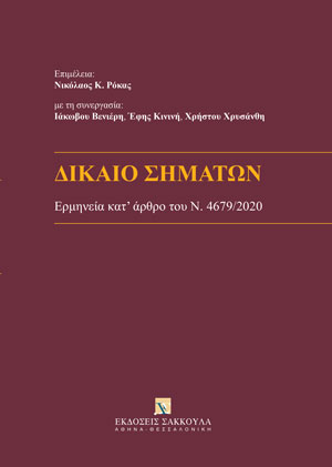Δ. Τσικρικάς, Άρθρο 18 (Άρθρα 23, 24 και 26 της οδηγίας 2015/2436 ΕΕ) Εμπράγματα δικαιώματα – αναγκαστική εκτέλεση – πτωχευτική διαδικασία, σε: Ν. Ρόκας, Δίκαιο Σημάτων, 2022
