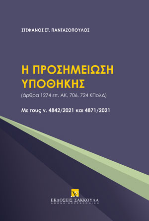 Η προσημείωση υποθήκης