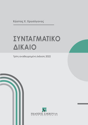 Συνταγματικό Δίκαιο