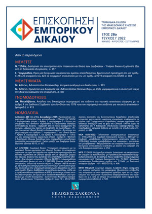 Α. Μπεχλιβάνης, Απώλεια του δικαιώματος περιορισμού της ευθύνης για ναυτικές απαιτήσεις σύμφωνα με το άρθρο 4 της Διεθνούς Σύμβασης του Λονδίνου του 1976 «για τον περιορισμό της ευθύνης για ναυτικές απαιτήσεις» (γνωμοδ.), σε: ΕπισκΕΔ 3/2022