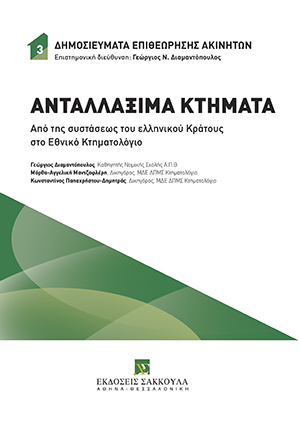 Γ. Διαμαντόπουλος/Μ.-Α. Μαντζαφλέρη/Κ. Παπαχρήστου-Δημητράς, Ανταλλάξιμα Κτήματα, 2022