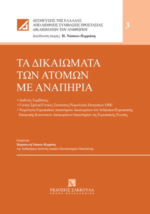 Π. Νάσκου-Περράκη, Τα δικαιώματα των ατόμων με αναπηρία, 2022