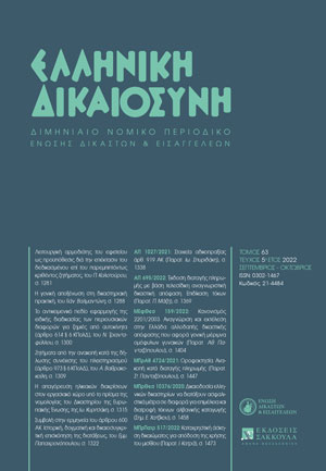 Ν. Τριανταφύλλου, Το αντικειμενικό πεδίο εφαρμογής της ειδικής διαδικασίας των περιουσιακών διαφορών για ζημιές από αυτοκίνητα (άρθρο 614 § 6 ΚΠολΔ), σε: ΕλλΔνη 5/2022
