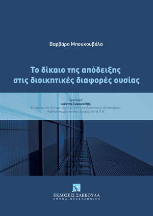 Β. Μπουκουβάλα, Το δίκαιο της απόδειξης στις διοικητικές διαφορές ουσίας, 2022